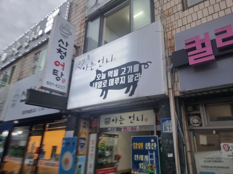  봉곡동맛집 고기 쫌 아는언니 솔직후기