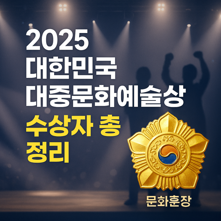 <b>2025</b> 대한민국 <b>대중문화예술상</b> 수상자 총정리