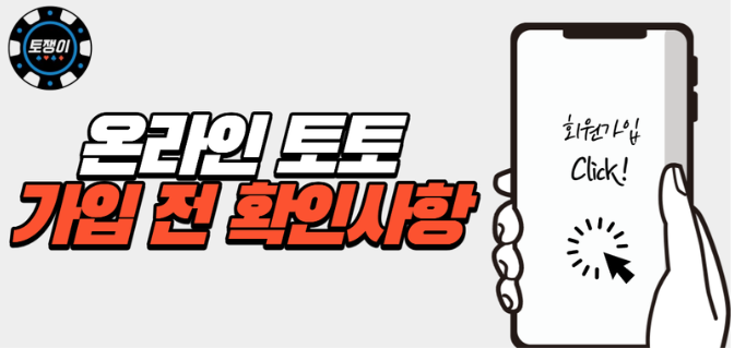  온라인 토토 가입 전 확인해야 될 부분