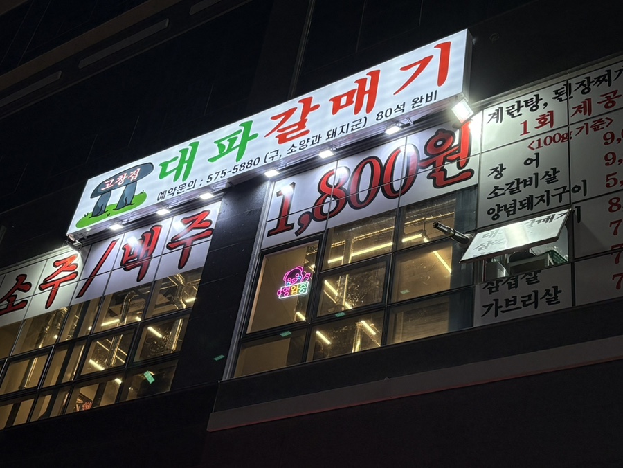 고창집대파갈매기 사진 4