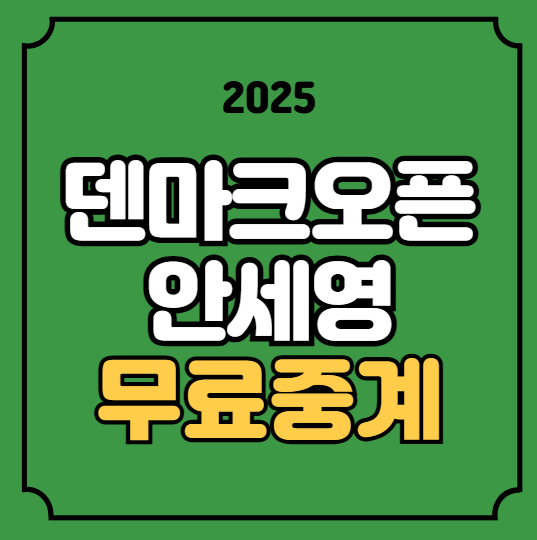<b>안세영</b> 경기시간 10월 16일 <b>덴마크오픈</b> 배드민턴 중계... 