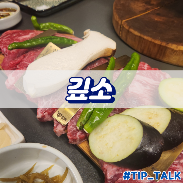  오산 소고기 맛집 깊소