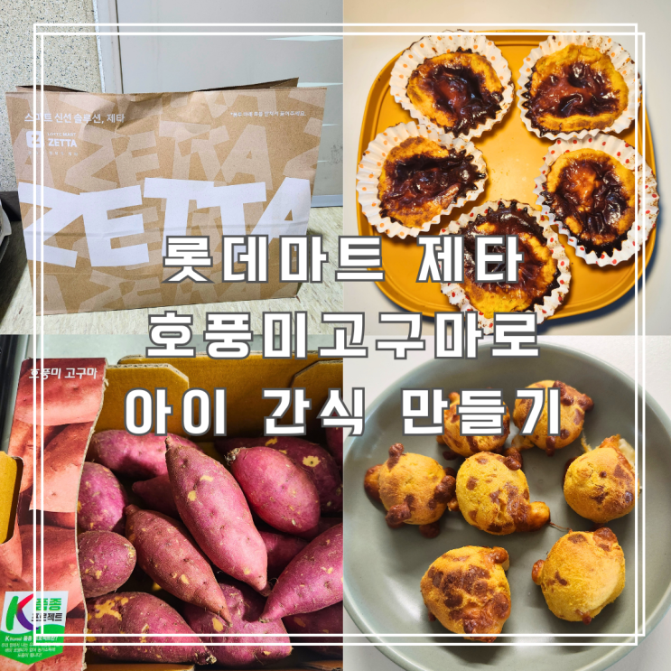 롯데마트 제타 제철야채 호풍미고구마로 고구마에그타르트 만들기