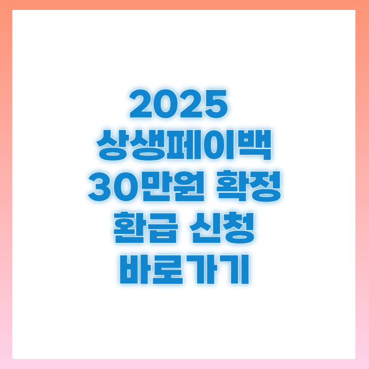 2025 <b>상생</b>소비복권 <b>상생페이백</b> 환급 <b>신청</b> 조건