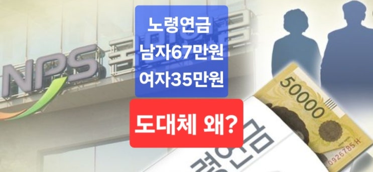  노령연금 남자67만원, 여자35만원 도대체 왜?