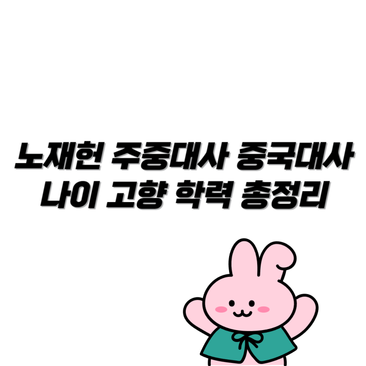 <b>노재헌 주중대사</b> 중국<b>대사</b> 나이 고향 학력 총정리