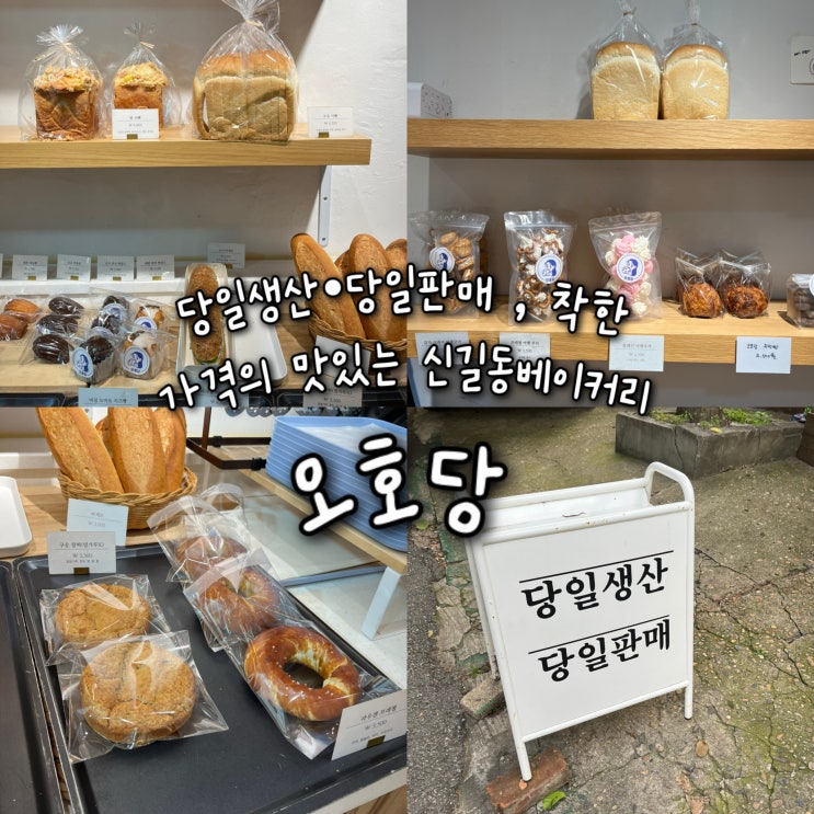  내돈내산 | 당일생산•당일판매의 건강한 빵을 착한가격에 먹을수있는 맛있는 신길동빵집 “오호당”
