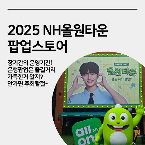  성수 NH농협, 올원타운 팝업스토어