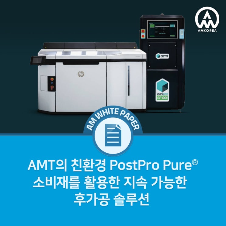  HP MJF 3D 프린팅과 AMT PostPro Pure 증기 스무딩 기술: 표면 품질과 기계적 성능 향상
