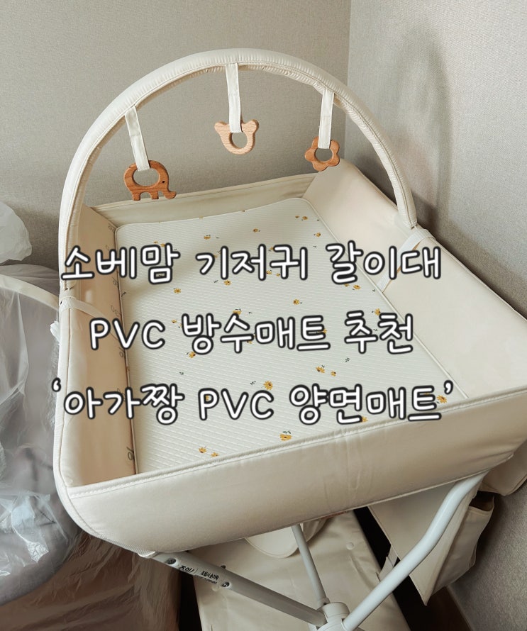  기저귀 갈이대 필수템 PVC 방수 매트 추천 | 아가짱 순면 방수패드