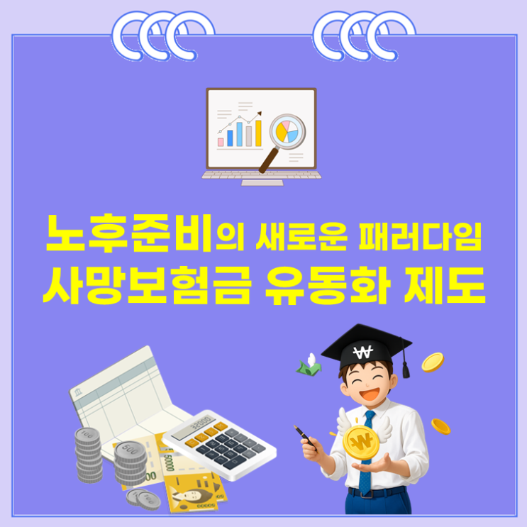  노후준비의 새로운 패러다임, 사망보험금 유동화 제도