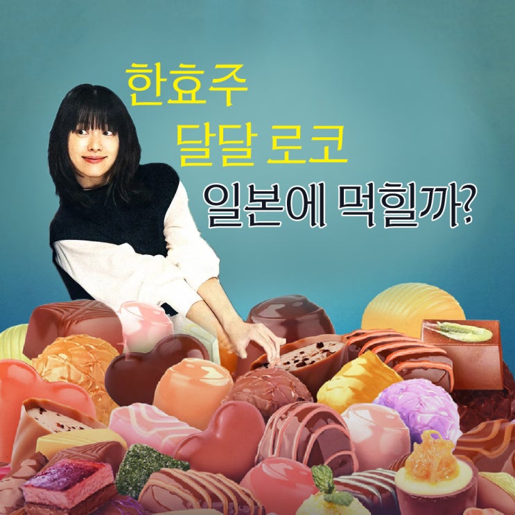  한효주 달달로코 일본에 먹힐까? 로맨틱 어나니머스 (ft. 직접그린 인물관계도)