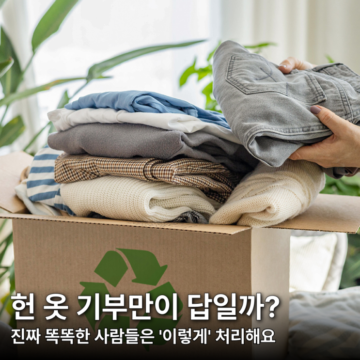  이젠 제발 그만 쌓아두세요.. 안 입는 옷 똑똑하게 처리하는 6가지 방법