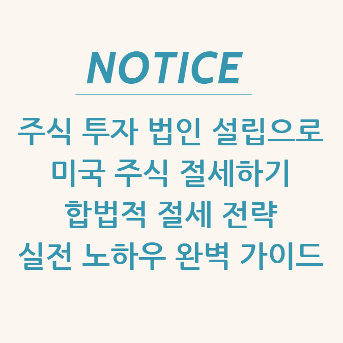  주식 투자 법인 설립으로 미국 주식 절세하기 합법적 절세 전략 & 실전 노하우 완벽 가이드