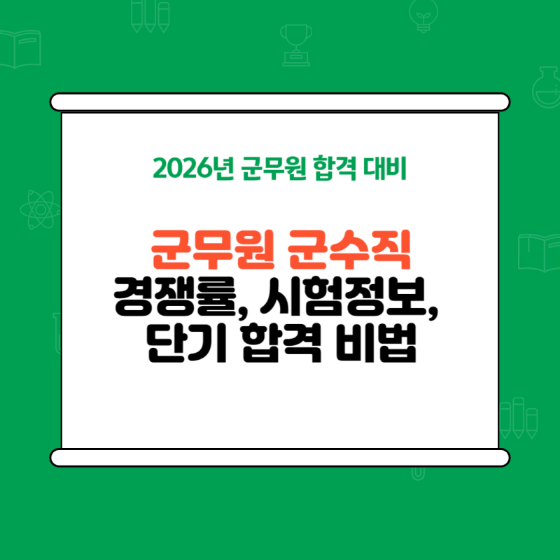 군무원 군수직 합격으로 가는 가장 빠른 길! 경쟁률, 시험정보, 단기 합격 비법