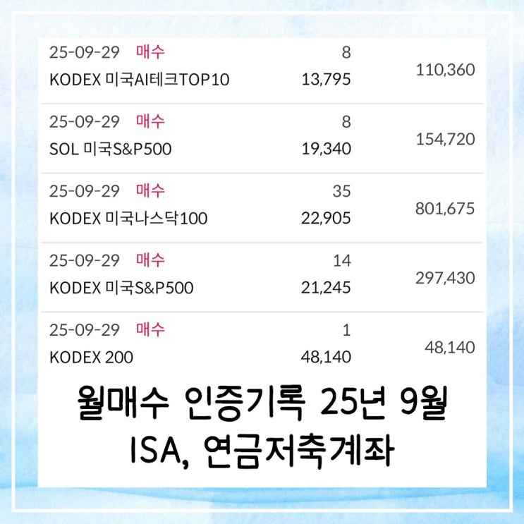  또 까먹은 25년 9월 월매수 인증기록 | ISA계좌, 연금저축계좌
