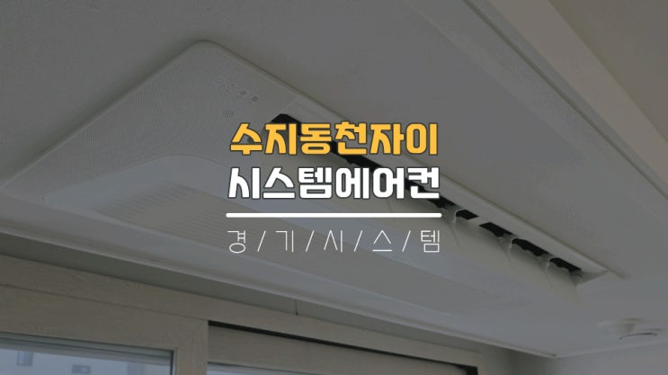  수지30평대아파트 삼성시스템에어컨4대설치비 동천자이
