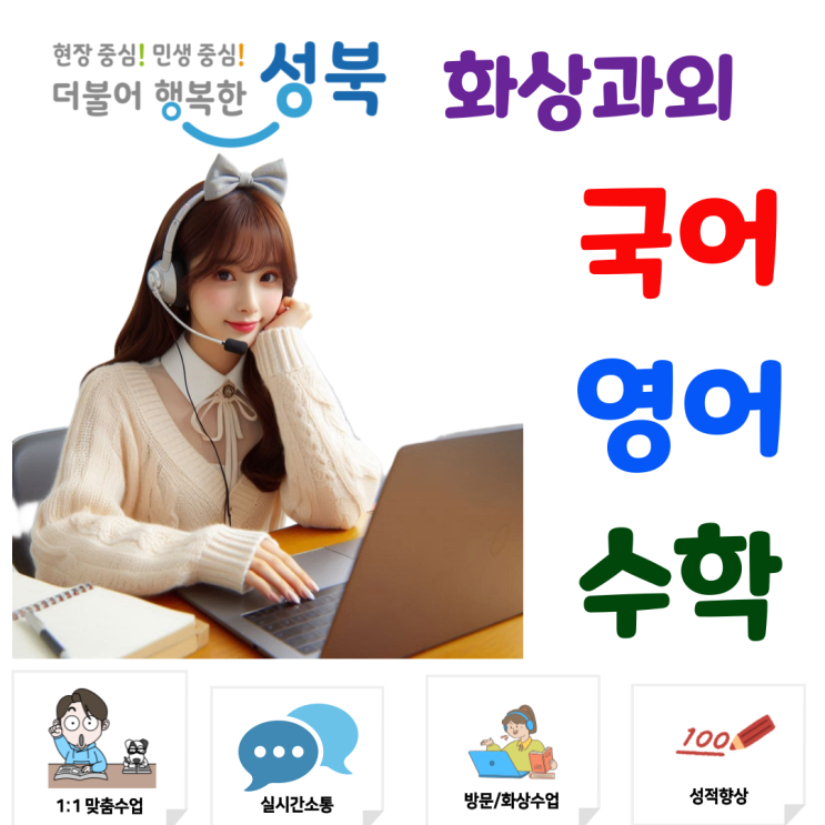  서울 성북구 화상과외, 개념부터 피드백까지 한눈에 배우는 수업