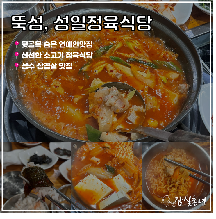  성수맛집ㅣ 삼겹살 맛집 '성일정육식당' 숨은 연예인 맛집 직장인 점심 추천
