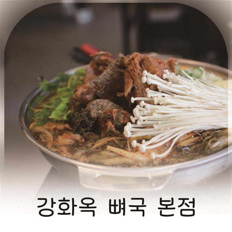  관청리 맛집 강화옥 본점, 진짜 뼈해장국의 정석