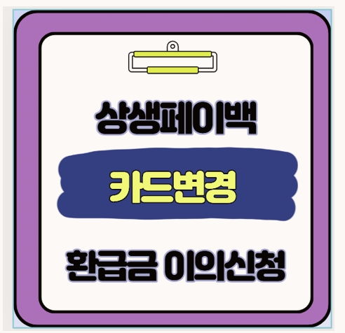 상생페이백 환급액이 적게 나왔다면? 카드 변경 이의신청