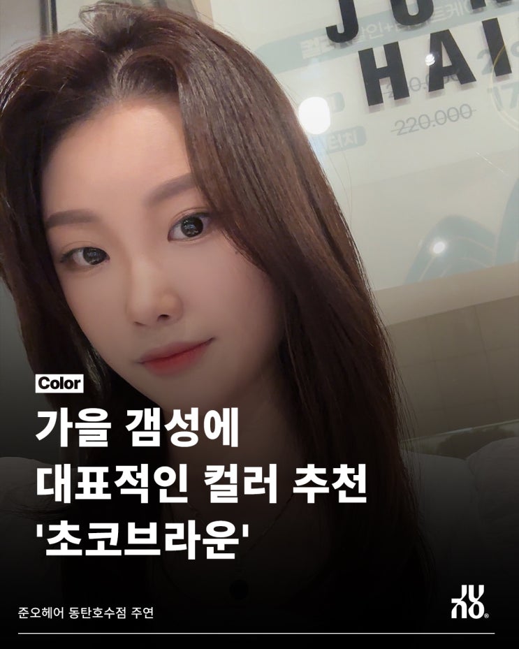  2동탄 미용실의 10월 추천 염색 컬러는 OOOOO