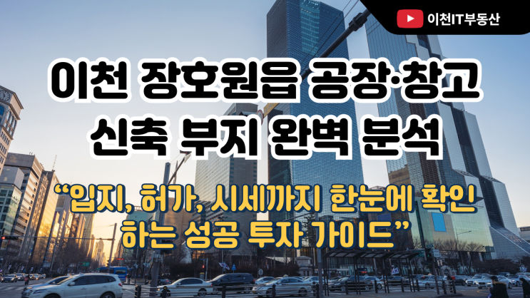 이천 장호원읍 공장·창고 신축 부지 완벽분석-이천IT부동산