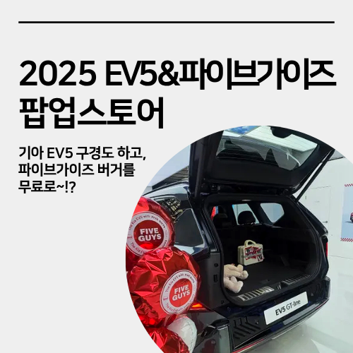  성수 기아 EV5 파이브가이즈 팝업스토어