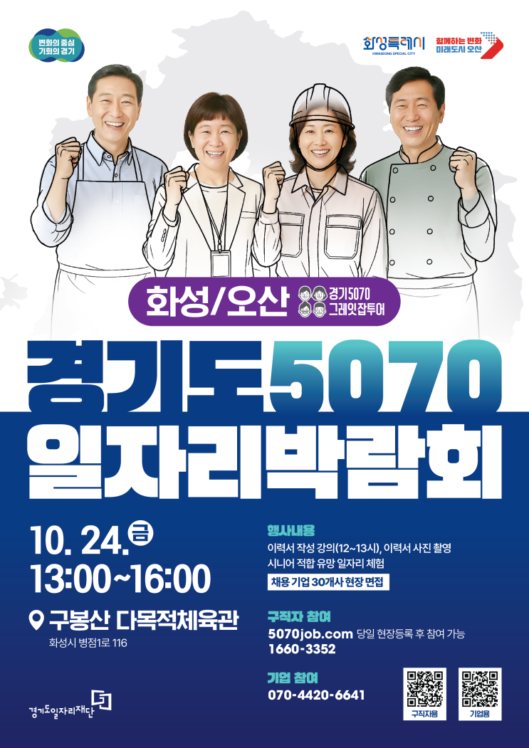 오산·화성 <경기도 5070 <b>일자리 박람회 개최</b>> 안내 (10월 24일)