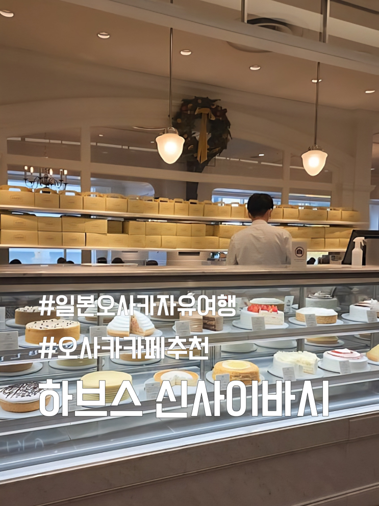  일본 오사카 카페 추천 하브스 신사이바시파르코점 메뉴판 HARBS