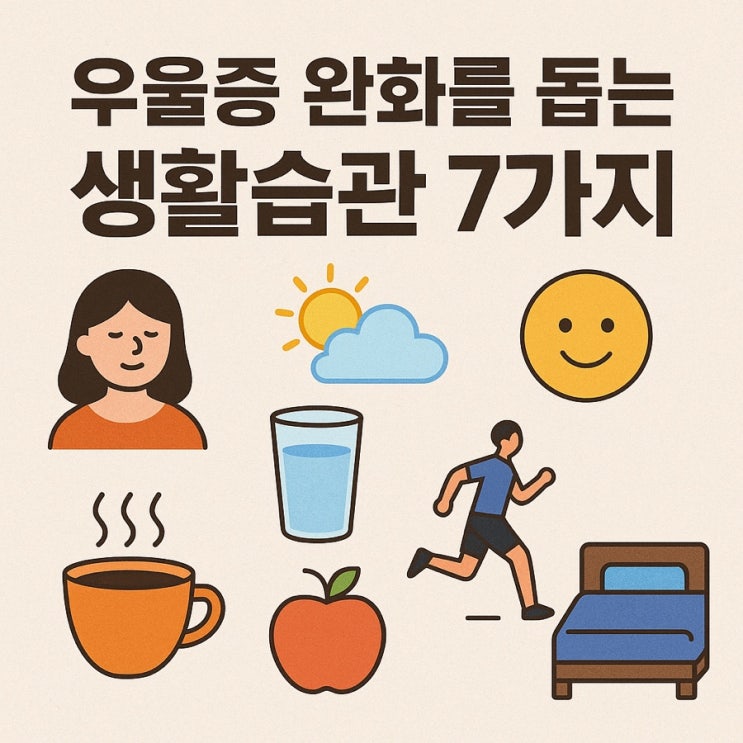 우울증 완화를 돕는 생활습관 7가지  마음 회복을 위한 일상 실천법