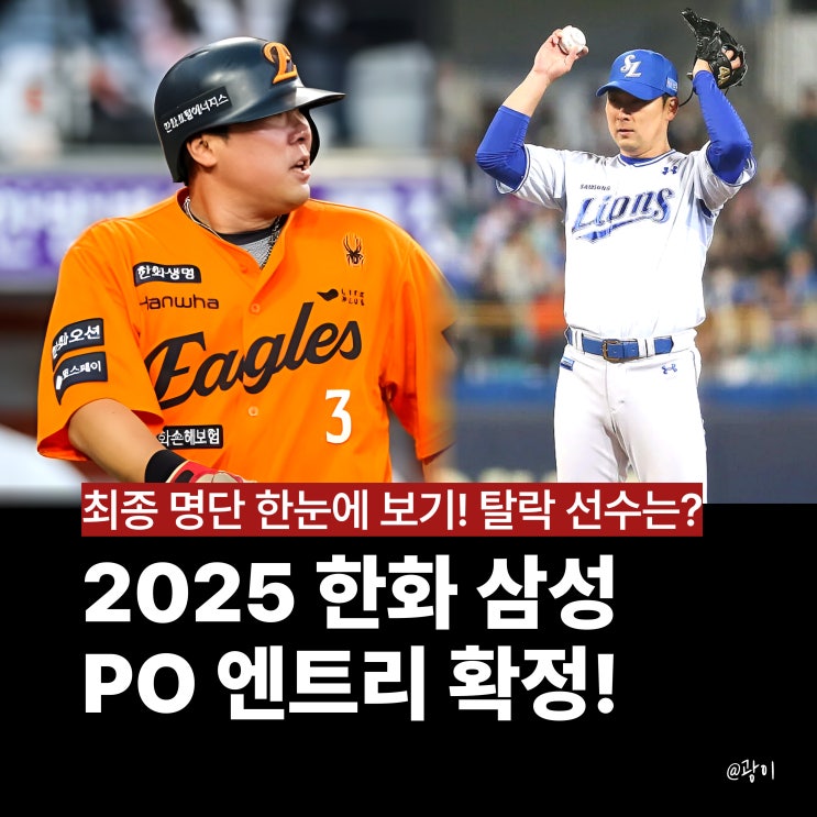 <b>한화 안치홍</b>-삼성 임창민 동반 탈락, 2025 플레이오프 엔트리... 