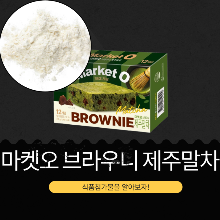  말차분말 2.0% [마켓오 브라우니 제주말차] 1봉당 90kcal 영양성분 식품첨가물 리뷰