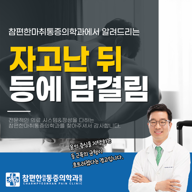  주엽동 정형외과 자고난 뒤 등에 담 걸렸을때 어떻게 해야 할까?