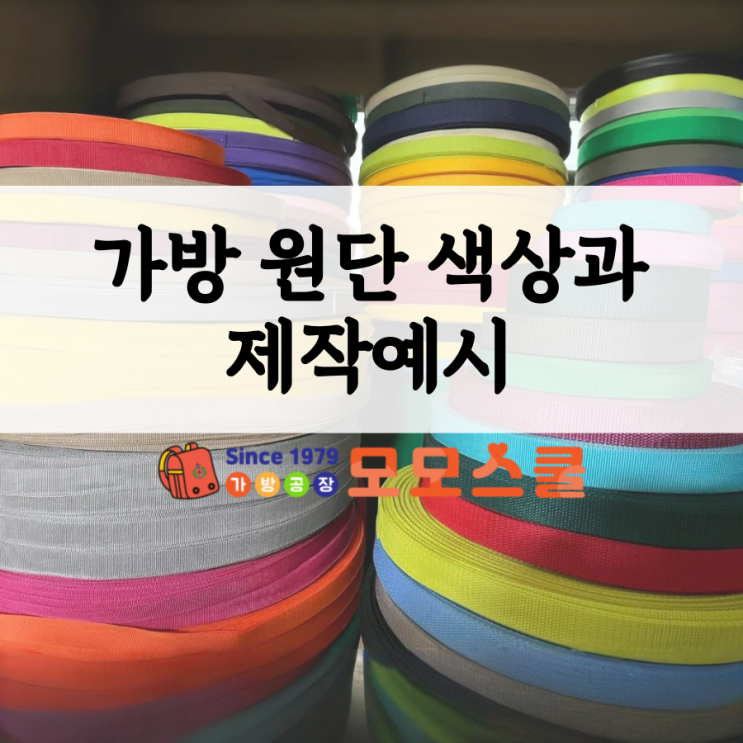 모모스쿨 가방 원단 색상과 제작사례