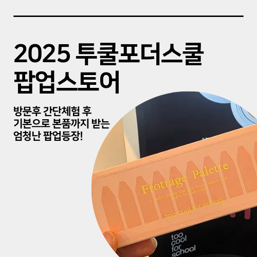  성수 투쿨포스쿨 팝업스토어 본품받고 럭키드로우까지
