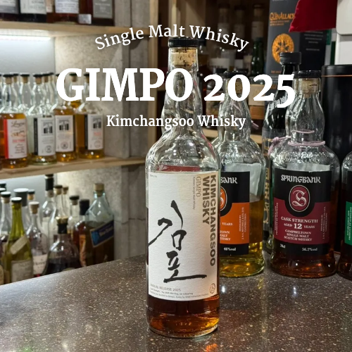  김창수 위스키 김포 2025 가격 및 판매처 테이스팅노트