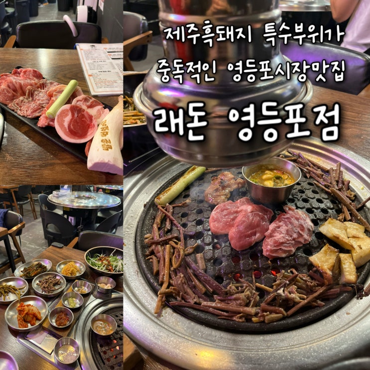  제주흑돼지 특수부위가 맛있고 제주술까지 완비한 쥬니쥰 Pick 영등포시장맛집 “래돈 영등포점”