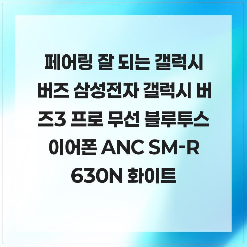 페어링 잘 되는 갤럭시 버즈 삼성전자 갤럭시 버즈3 프로 무선 블루투스 이어폰 ANC SM-R630N 화....