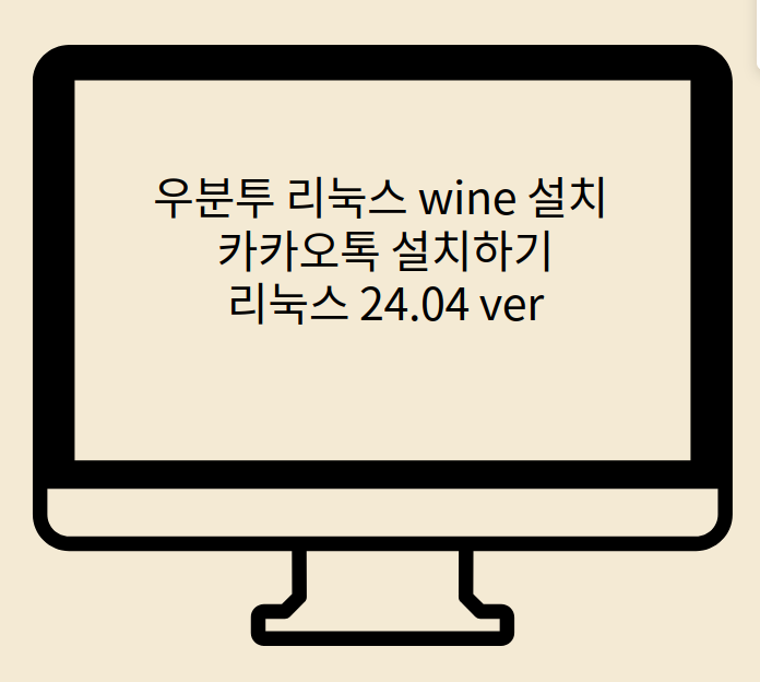  우분투 리눅스 wine 설치하여 카카오톡 설치하기 ubuntu linux 24.04