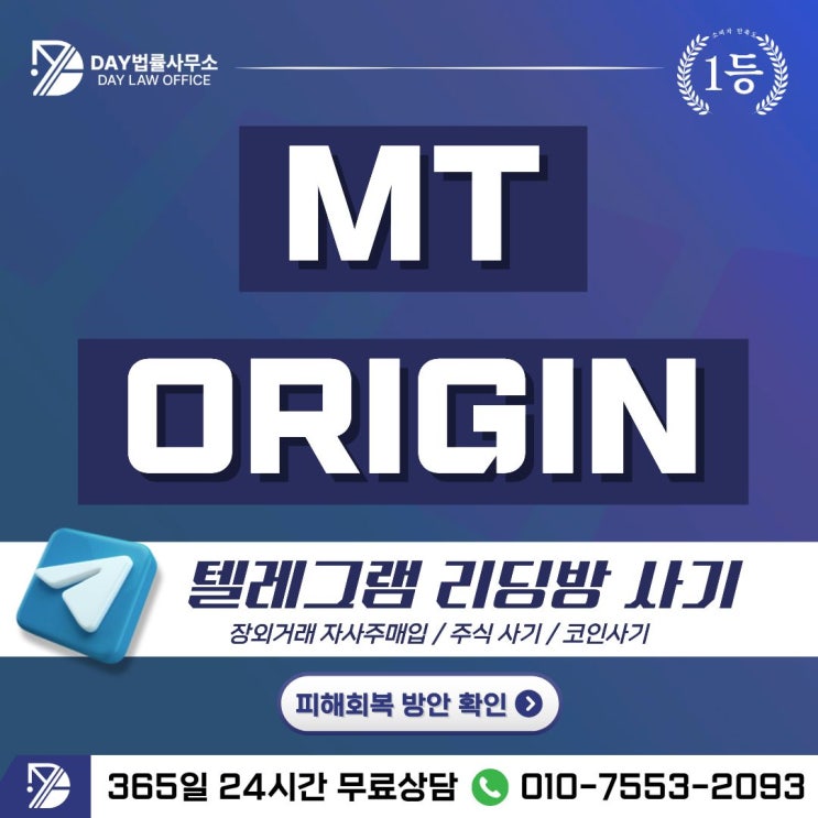  MT ORIGIN 사기｜장외거래 자사주매입 코인 주식 리딩방 피해금 회복 방안 -사칭