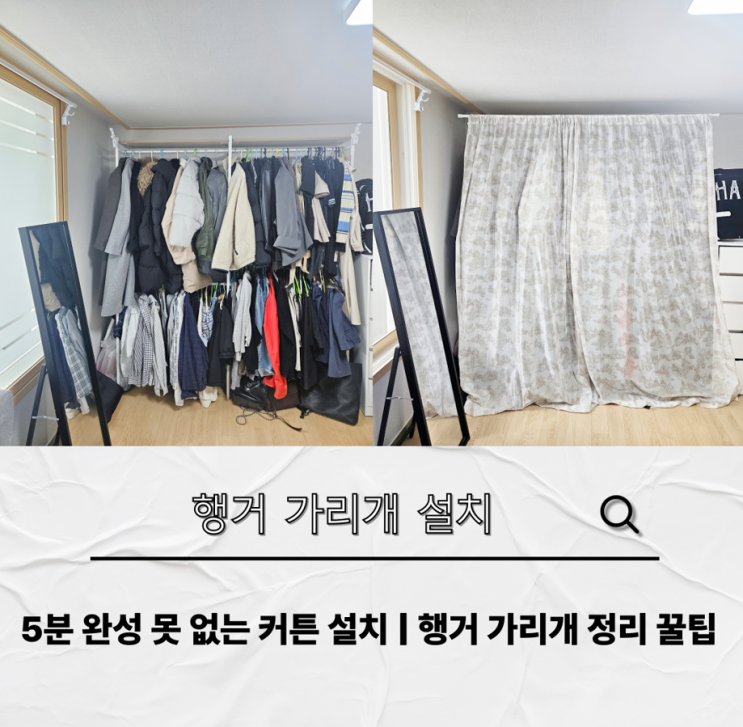  행거가리개로 오픈형 행거 깔끔하게 정리하는 방법