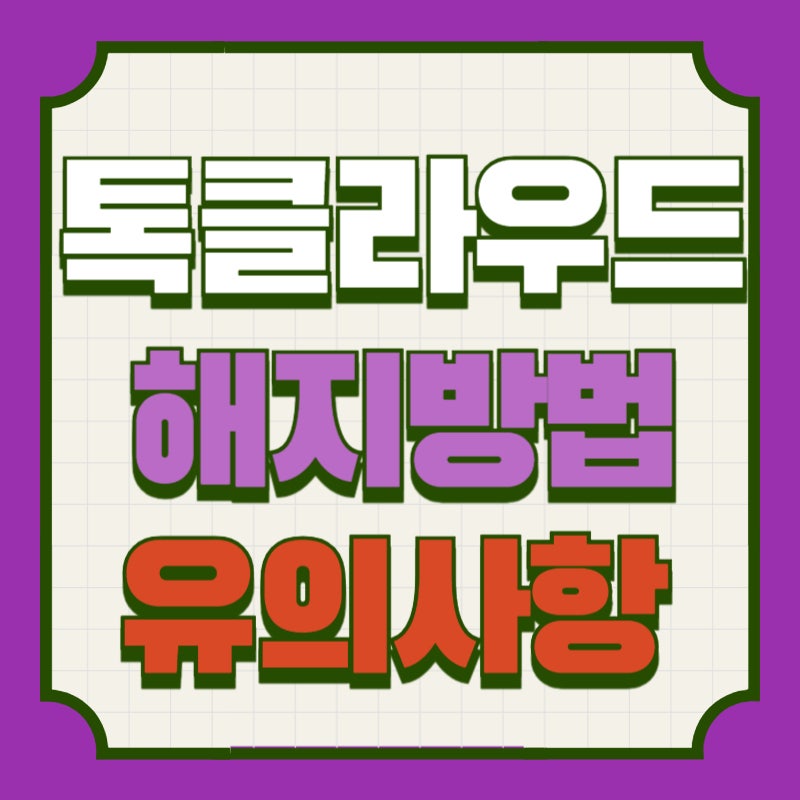카카오톡 톡클라우드 해지 톡서랍 구독 취소 방법은?