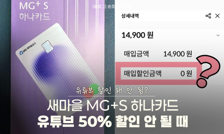  MG 하나카드 새마을금고 유튜브 프리미엄 할인이 안될 때