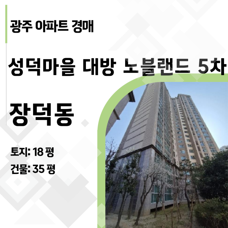  광주 수완지구 대방노블랜드5차 아파트 경매, 시세보다 2.2억 쌉니다!