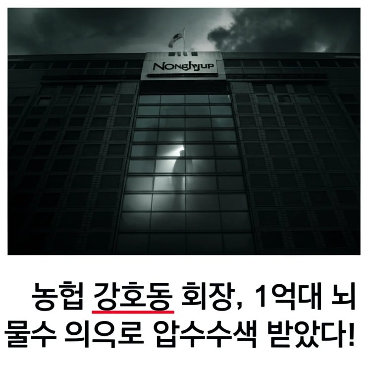 <b>농협</b> <b>강호동</b> <b>회장</b>, 1억대 <b>뇌물 수수</b> 의혹으로 압<b>수수</b>색 받았다!