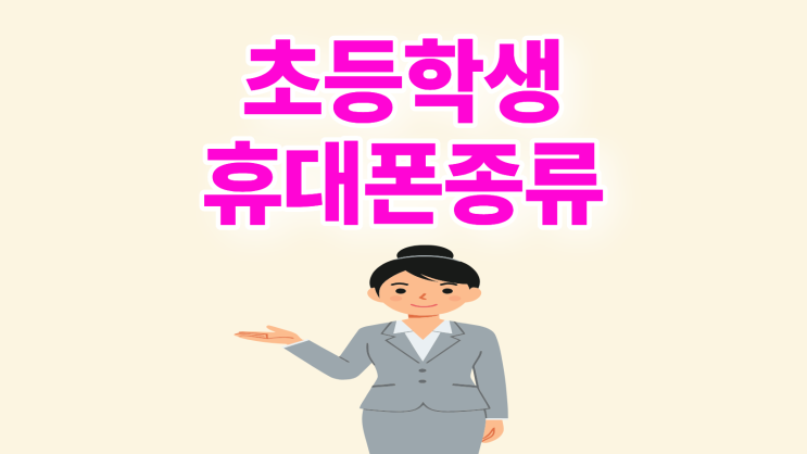  초등학생 휴대폰 종류 자녀 위치 찾기 필수