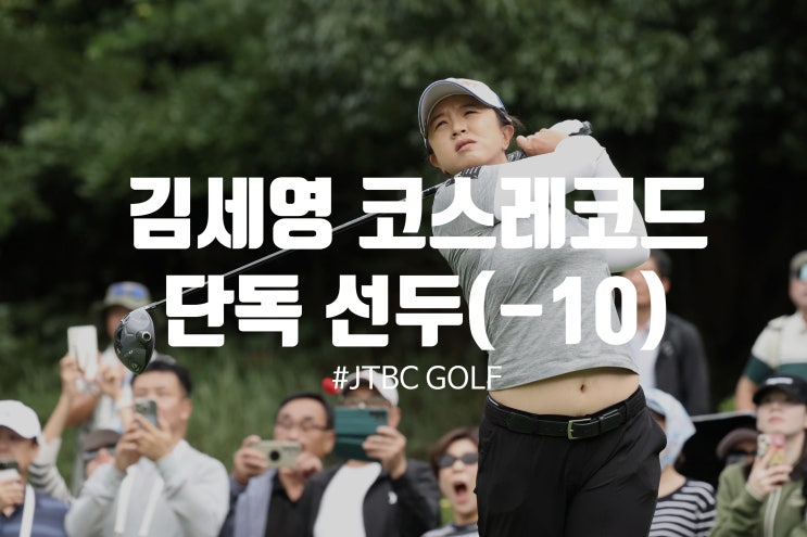 LPGA 첫날 <b>김세영</b> 10언더파... 2위｜<<b>BMW 레이디스 챔피언십</b>... 
