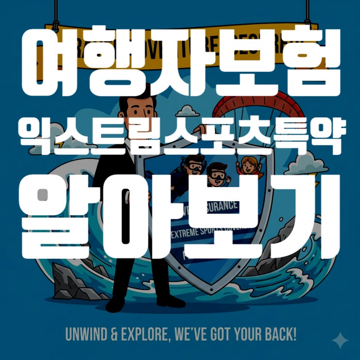  여행자보험, 스쿠버다이빙 & 패러글라이딩 즐길 예정이라면? (2025년 최신판 익스트림 스포츠 특약 완벽 분석)