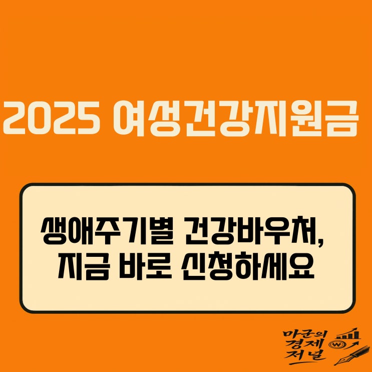  2025 여성건강지원금 신청방법과 지원 대상 정리